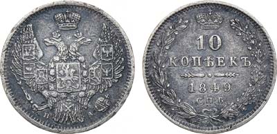 Лот №851, 10 копеек 1849 года. СПБ-ПА.