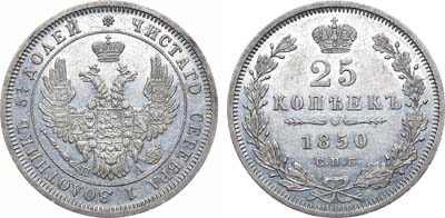 Лот №855, 25 копеек 1850 года. СПБ-ПА.