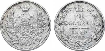 Лот №859, 10 копеек 1850 года. СПБ-ПА.