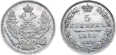 Лот №860, 5 копеек 1850 года. СПБ-ПА. Ранний тип орла.