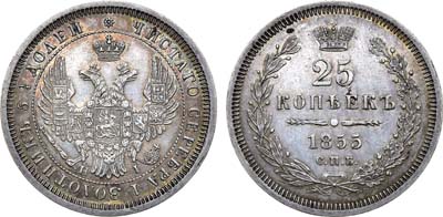 Лот №867, 25 копеек 1855 года. СПБ-НI.