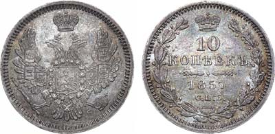 Лот №870, 10 копеек 1857 года. СПБ-ФБ.