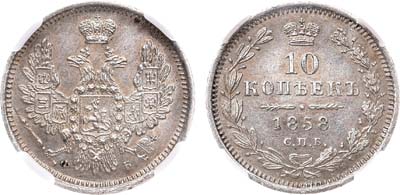 Лот №874, 10 копеек 1858 года. СПБ-ФБ. В слабе ННР MS 60.