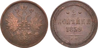 Лот №877, 2 копейки 1859 года. ЕМ.