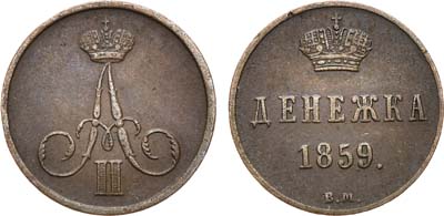 Лот №878, Денежка 1859 года. ВМ.