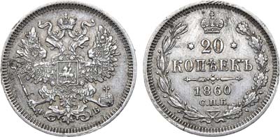 Лот №880, 20 копеек 1860 года. СПБ-ФБ.