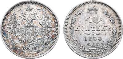 Лот №881, 10 копеек 1860 года. СПБ-ФБ.