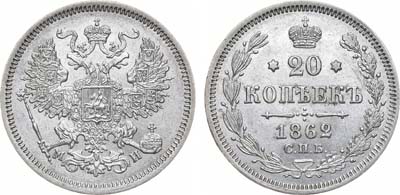 Лот №886, 20 копеек 1862 года. СПБ-МИ.