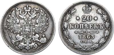 Лот №887, 20 копеек 1863 года. СПБ-АБ.