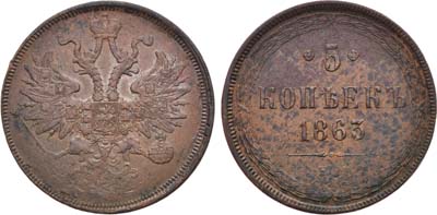 Лот №889, 5 копеек 1863 года. ЕМ.