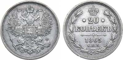 Лот №892, 20 копеек 1865 года. СПБ-НФ.