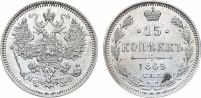 Лот №893, 15 копеек 1865 года. СПБ-НФ.