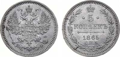 Лот №894, 5 копеек 1865 года. СПБ-НФ.