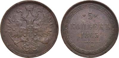 Лот №896, 5 копеек 1865 года. ЕМ.