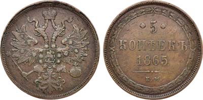 Лот №897, 5 копеек 1865 года. ЕМ.