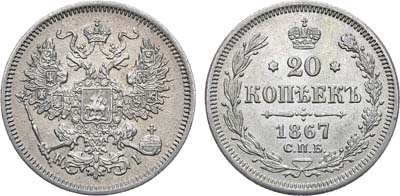 Лот №899, 20 копеек 1867 года. СПБ-НI.