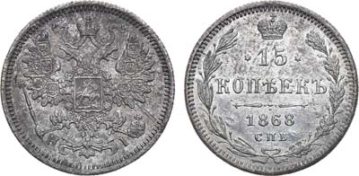 Лот №902, 15 копеек 1868 года. СПБ-НI.