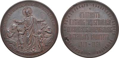 Лот №904, Медаль 1868 года. В память 50-летия Московского попечительного о бедных комитета ведомства Императорского Человеколюбивого общества.