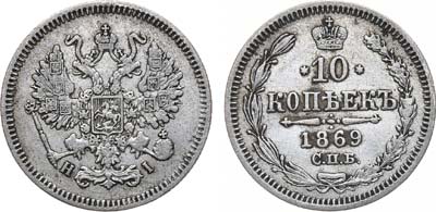 Лот №906, 10 копеек 1869 года. СПБ-НI.