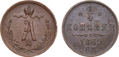 Лот №907, 1/4 копейки 1869 года. ЕМ.