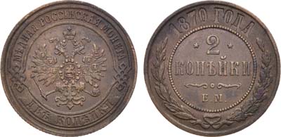 Лот №908, 2 копейки 1870 года. ЕМ.