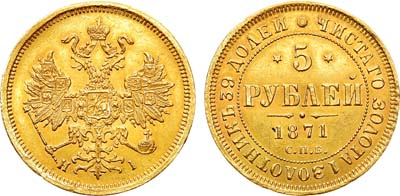 Лот №911, 5 рублей 1871 года. СПБ-НI.