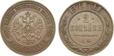 Лот №915, 2 копейки 1871 года. ЕМ.