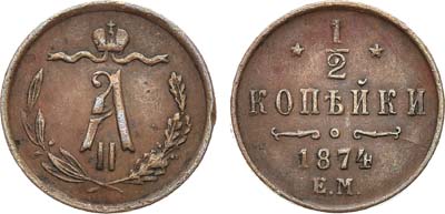 Лот №923, 1/2 копейки 1874 года. ЕМ.