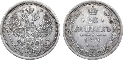 Лот №926, 20 копеек 1876 года. СПБ-НI.