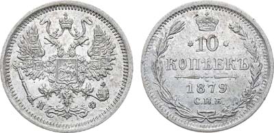 Лот №936, 10 копеек 1879 года. СПБ-НФ.