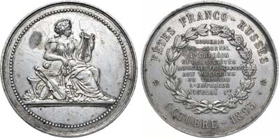 Лот №965, Медаль 1893 года. В память Франко-русских празднований в октябре 1893 года  для музыкантов корабля 