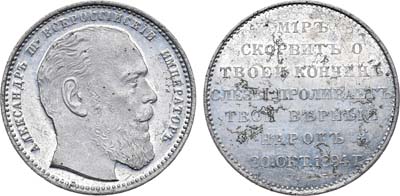 Лот №971, Жетон 1894 года. В память кончины императора Александра III.
