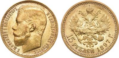 Лот №984, 15 рублей 1897 года. АГ-(АГ).