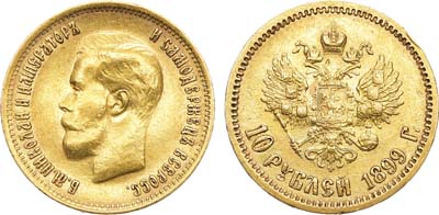 Лот №994, 10 рублей 1899 года. АГ-(ФЗ).