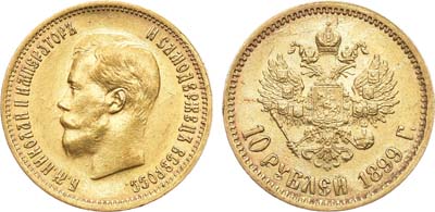 Лот №995, 10 рублей 1899 года. АГ-(ЭБ).