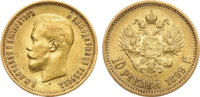 Лот №996, 10 рублей 1899 года. АГ-(ЭБ).