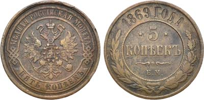 Лот №1007, 5 копеек 1869 года. ЕМ.