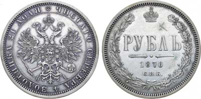 Лот №1008, 1 рубль 1870 года. СПБ-НI.