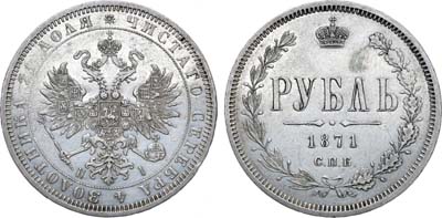 Лот №1010, 1 рубль 1871 года. СПБ-НI.