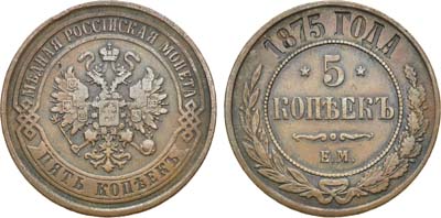 Лот №1024, 5 копеек 1875 года. ЕМ.