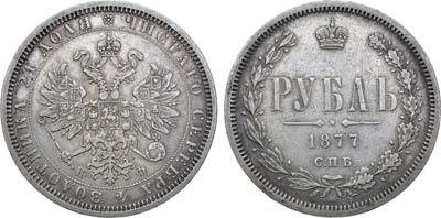 Лот №1028, 1 рубль 1877 года. СПБ-НФ.