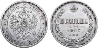 Лот №1029, Полтина 1877 года. СПБ-НI.