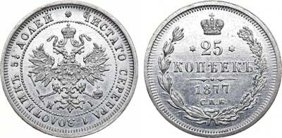 Лот №1030, 25 копеек 1877 года. СПБ-НI.