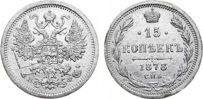 Лот №1033, 15 копеек 1878 года. СПБ-HФ.