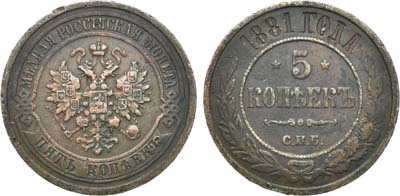 Лот №1038, 5 копеек 1881 года. СПБ-НФ.