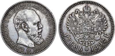 Лот №1057, 1 рубль 1892 года. АГ-(АГ).