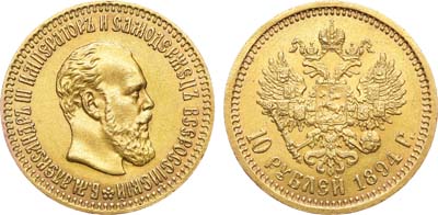 Лот №1062, 10 рублей 1894 года. (АГ).