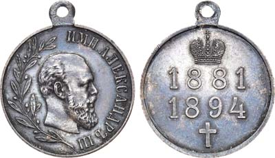 Лот №1066, Медаль 1894 года. В память царствования императора Александра III.