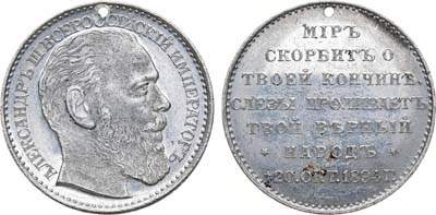Лот №1068, Жетон 1894 года. В память кончины императора Александра III .