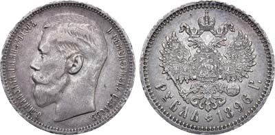 Лот №1072, 1 рубль 1896 года. АГ-(*).